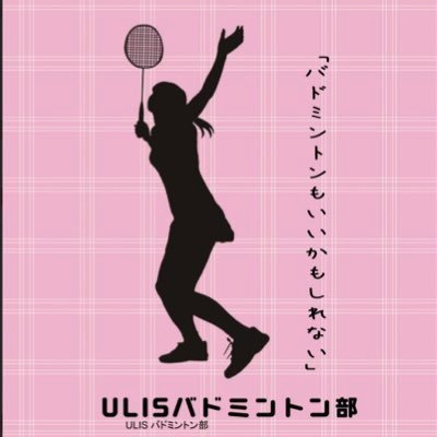 筑波大学ULISバドミントン部新歓アカウントです！