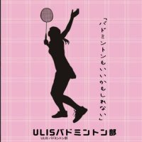 筑波大学ULISバドミントン部新歓2024 (@ulisbad2024) 's Twitter Profile
