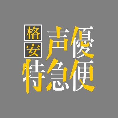 格安声優特急便の公式Xです。ナレーション収録やアフレコを業界最安値でご提供！！実力のある”セミプロ”によりハイクオリティを担保！3分/1,000字 3999円～から！
声優も募集中！詳細DMから相談可能です！