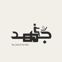 جُهد (@johd_1) 's Twitter Profile Photo جُهد (@johd_1) 's Twitter Profile Photo