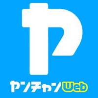 ヤンチャンWeb公式(@champion_web_YC) 's Twitter Profile Photo