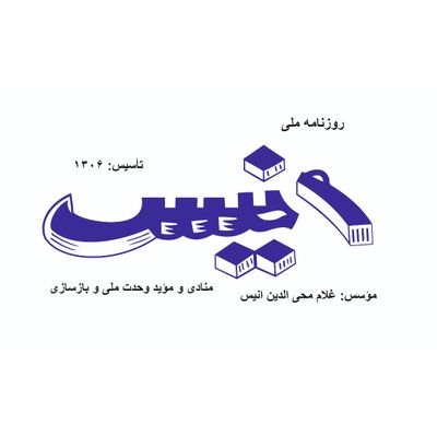 حساب رسمی روزنامه ملی انیس