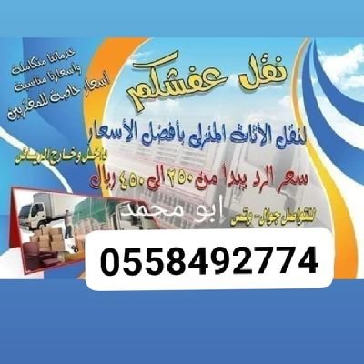 نقل عفش بالرياض .نقل أغراض بالرياض 
 بأسعار مناسبة جداً  دينا ايسوزو شبك 4متر ونص
نقل خيام
  نقل بيت شعر
 نقل مجلس 
خصم خاص للمغتربين والحافلات والمناسبات الخا