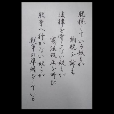 義務を果たさず権利だけ要求する利己的主義者が日本に増えすぎ。共感性が低く無責任で嘘つきな政治屋共
◯政界のパワハラ気質者の排除
◯増税補助金は、企業に流し票と金の見返り目的
◯社会保障費を下げろ！
減税一択
言葉ではなく行動がその人の正体
改憲推進、嘘つき、過小申告誇大申告、パワハラ与野党は排除せよ