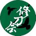 青山学院大学スポーツチャンバラサークル 修刀会 (@aogakuspochan) Twitter profile photo 青山学院大学スポーツチャンバラサークル 修刀会 (@aogakuspochan) Twitter profile photo