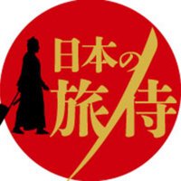 日本の旅侍-Japan Travel Samurai(@tabi_samurai_) 's Twitter Profile Photo