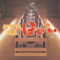 岩見沢温泉ほのか (@iwamizawahonoka) Twitter profile photo