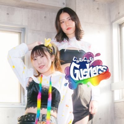 じゃむじゃむGushers【5/4渋谷La.mama　5/6田端マリールー】