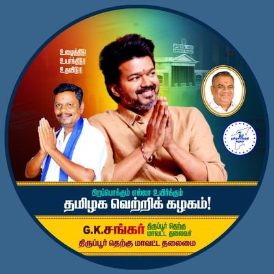 திருப்பூர் தெற்கு மாவட்ட தலைவர் G.K.சங்கர்

பிறபபொக்கும் எல்லா உயிருக்கும் 

தமிழக_வெற்றிக்_கழகம் 
திருப்பூர் தெற்கு மாவட்டம்