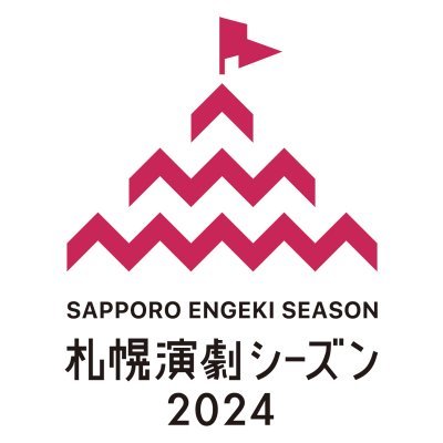 札幌演劇シーズン（Sapporo ENGEKI Season）公式アカウント。
札幌で上演され、高い評価を獲得した名作の数々をロングランで再演するプロジェクトです。2022年-夏の開催で10周年をむかえました。これからも“面白さ保証付”の作品を皆様にお届けしてまいります。