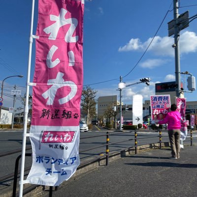 fPmpSF7ktx44188's profile picture. 滋賀県湖東エリアを中心にスタンディング活動を通してれいわ新選組を応援しているグループです。れいわ滋賀勝手連チームびわこ、れいわ滋賀ボランティアチームと共に活動しています。 各チームの活動へお気軽にご参加ください！
