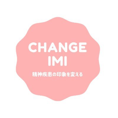 change_IMI's profile picture. 精神疾患になる⇒生きづらさを感じる⇒そんな世の中を変えたい𓆏

誰もが安心して自分を表現できる社会を目指しています𓆏

偏見をなくし、理解を広めたい𓆏

お問い合わせはDMにて！