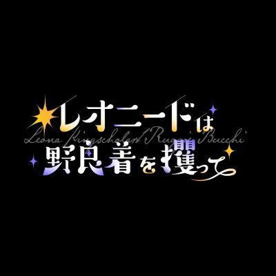 leonids_overall's profile picture. レオラギweb企画「レオニードは野良着を攫って」の運用アカウントです。公式ならびに版権元各所とは一切関係ございません。┆ 詳細は固定ツイートをご高覧ください。┆ 主催：三上レイラ［@linoop_］/ 野羊［@scapegoooat］ 企画タグ：#レオニードは野良着を攫って