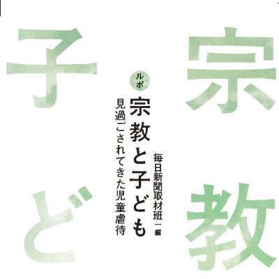 毎日新聞社で宗教２世やカルト被害問題を取材しています。DMで情報や体験談をお寄せください。書籍「ルポ　宗教と子ども」を刊行しました。→https://t.co/mjzohyF1Jm