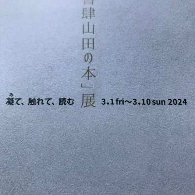 凝(み)て、触れて、読む (@shoshiyamadano) / X 凝(み)て、触れて、読む (@shoshiyamadano) / X