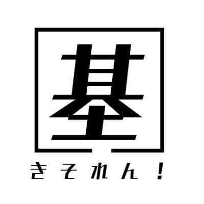 自動二輪車の基礎練習会『きそれん！』の公式アカウントです。 コーススラロームをメインにした、ゆる～い練習会です。 【きそれん！】公式HP ⇒ https://t.co/GIhb434d6h