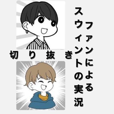 【別垢ですが、本人様達に切り抜き許可をいただきました🥹】 #スウィントの実況 の挨拶集から面白シーンと 見応えのある動画をお届けします！ みんなにこの面白さ、広まれー🤣 動画編集垢→ https://t.co/AVOxLoAkEH