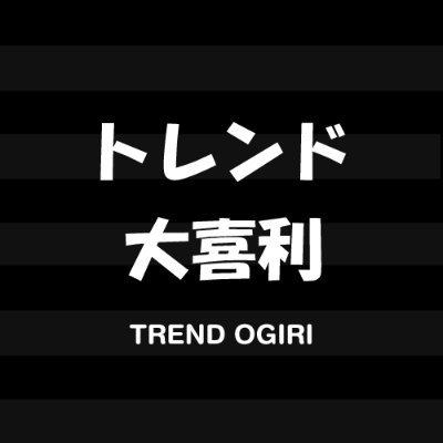 トレンドで大喜利！たくさん回答してね