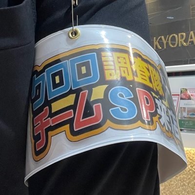 curoro_chosatai's profile picture. クロロ調査隊とはパチンコ店長クロロをリーダーとしたスロット・パチンコ好きが集まるグループ。
調査隊の中でも様々なチームが存在しており、調査報告はこちらのXで発信中！