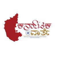 DIPR Karnataka (@karnatakavarthe) 's Twitter Profile Photo DIPR Karnataka (@karnatakavarthe) 's Twitter Profile Photo