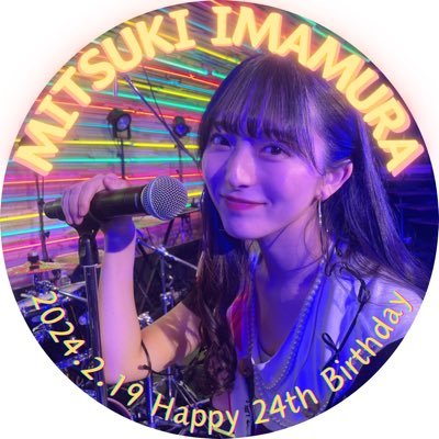 今村美月生誕祭実行委員会2024さんのプロフィール画像