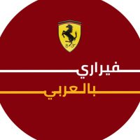 فيراري بالعربي(@ArabicFerrari) 's Twitter Profile Photo
