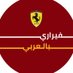 فيراري بالعربي (@arabicferrari) Twitter profile photo فيراري بالعربي (@arabicferrari) Twitter profile photo