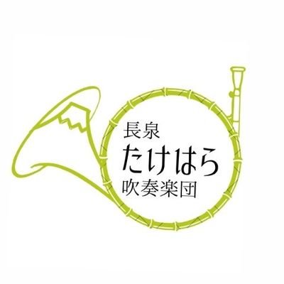 静岡県駿東郡長泉町を中心に活動をしている「長泉たけはら吹奏楽団」です。 平成11年の創設以来、定期演奏会、町文化祭での演奏、依頼訪問演奏等の活動をしています。令和6年1月1日より、「たけはら吹奏楽団」から「長泉たけはら吹奏楽団」に改名しました。