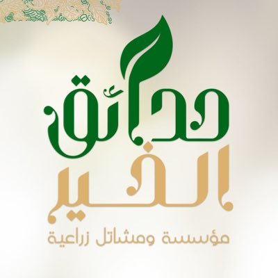 مؤسسة ومشاتل حدائق الخير الزراعية إنتاج وتوريد جميع أنواع الشتلات والأشجار الزراعية ومستلزماتها وتنسيق الحدائق مشاريع حكومية وخاصة مسجل لدى وزارة التجارة