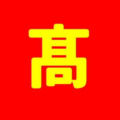 高橋0000さんのプロフィール画像