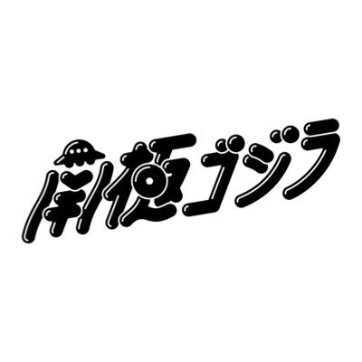 ゆかいな劇団・南極ゴジラです。とびきりキュートな10人が