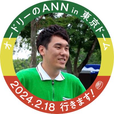 睦小→伊勢原中→鎌倉高→東京都市大/機械システム工学科/機械システム工学専攻/熱流体システム研究室 / 下僕 / 202X年こそジャイアンツ日本一奪還へ！ラジオ/ボウリング/草野球/山登り/オードリーANN in東京ドームライブ最高でした！/三四郎ANN 10周年バチボコプレミアムライブin日本武道館に行きます！