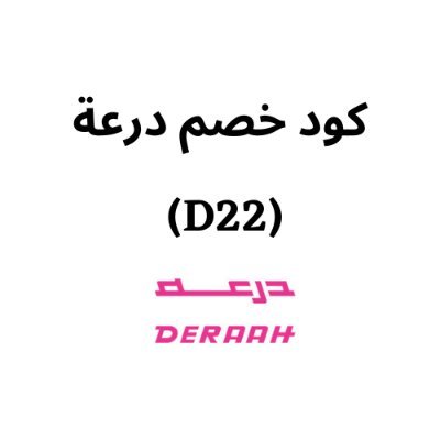 كوبون كود خصم درعة 70% (D22) السعوديةさんのプロフィール画像