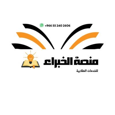 منصه الخبراء للخدمات الطلابيه #نقدم لكم جميع الخدمات التعليمية في مختلف المجالات/أبحاث جامعيه/حل واجبات/عمل رسائل ماجستير والدكتوراه/برمجه/أمن سيبراني/قانون #
