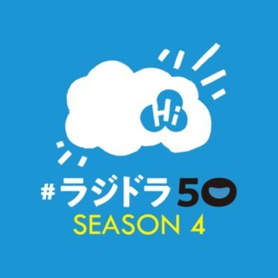 FM福岡のリスナー参加型番組「ラジドラ50」シーズン4の公式アカウントです。FM福岡では土曜日18時15分から放送。radiko（ラジコ）、YouTube、Spotifyでも聞けます。