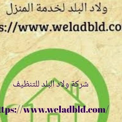خدمات منزلية متكاملة #تنظيف_منازل #مكافحة_الحشرات خدمات #غسيل_مكيفات اعمال #شحن_غاز_الفريون مع #صيانة_اجهزة_التبريد # عزل_الصوت #تسليك_مجاري تابعنا
