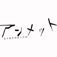 アンメット ある脳外科医の日記(@unmet_ktv) 's Twitter Profileg