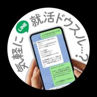 【公式】ちょこっと就活相談 (@line_syukatsu) 's Twitter Profile Photo 【公式】ちょこっと就活相談 (@line_syukatsu) 's Twitter Profile Photo