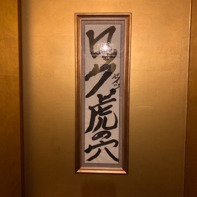 miki_isida's profile picture. つぼとろくろメンバー・ロックBARカルト店主♪みなさま4649！