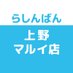 らしんばん上野マルイ店 (@lashin_ueno) Twitter profile photo らしんばん上野マルイ店 (@lashin_ueno) Twitter profile photo