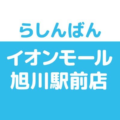 旭川駅前でゲームソフトをお得に買うなら、らしんばん！　中古ゲームソフトを多数取り揃えております。もちろん買取も行いますので、遊び終わったソフトをぜひお売りください！
また身に着けられる缶バッジやラバスト・アクキー、お部屋を彩るフィギュアやぬいぐるみ、DVD・ブルーレイからCDなど、たくさんの商品をご用意しております。