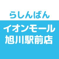 らしんばんイオンモール旭川駅前店 (@lashin_asahikaw) Twitter profile photo