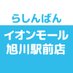 らしんばんイオンモール旭川駅前店 (@lashin_asahikaw) Twitter profile photo らしんばんイオンモール旭川駅前店 (@lashin_asahikaw) Twitter profile photo