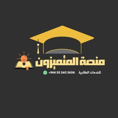 كادر من افضل المتخصصين في عمل كافة الأبحاث العلمية وحل الواجبات وعمل المشاريع ورسائل الماجستير وتصميم مواقع الويب والبرمجة أمن سيبراني بحوث فقه وقانون