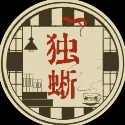 いらっしゃいませ 𖠚ᐝ #cozoru研修生 の喫茶女給、黒ヰ独蜥（くろいうと）と申します。𓈒𓂂𓏸お母様⇨@Ali_woli文学や考古学、骨が好きで良くお話しします( ^. ̫.^)੭