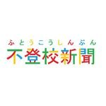 全国不登校新聞社の公式Twitterです。WEB版『不登校新聞』(月900円)の記事情報を中心に発信していきます。良いと思った記事はシェア、拡散をお願い致します。WEB版 https://t.co/ZsJSDtCOtC 連絡先050‐8892‐0165／tokyo@futoko.org