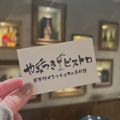 ”日本ワインとシェフの手料理”カジュアルな隠れ家ビストロ☎︎.03-6273-2014/ ランチ▶︎11:30〜14:30.ディナー▶︎17:00〜23:00/忘年会、貸切パーティー、バースデープレート等ご予約承ります🌷