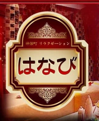 神保町のメンズエステ💛花火です💛
🏦東京都千代田区神田神保町一丁目12番地シマダビル3階
☎050-1254-4804
⌚AM11時〜翌朝5時まで
年中無休
ヨロシクお願いします❤
#メンズエステ    #神保町 #千代田区  #東京都  ★神保町駅A5出口から30秒