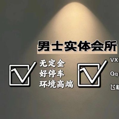 🇨🇳高端男士实体会所💯，🈚️套路，无定金，方便停车 🈚️隐形消费，💯安全私密💯，💯满足生理需求，安全私密🉑靠‼️㊙️限时不限次 可开发票💯  更有多为学生 护士 人妻 模特等💯持续在岗💯VX: asa5519  QQ:260813595  电报：https://t.co/dKGnW1c4md