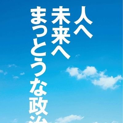 立憲民主党を支持しています。